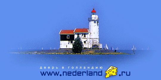 www.nederland.ru